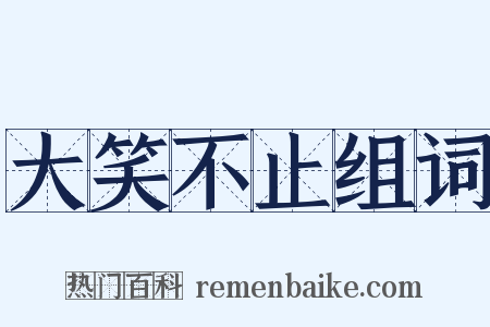 大笑不止组词是什么意思的图片